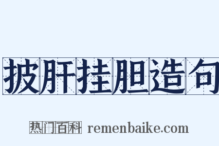 披肝挂胆造句是什么意思的图片